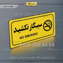 پلاک مولتی راهنما سیگار نکشید - Image 9